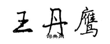 曾慶福王丹鷹行書個性簽名怎么寫