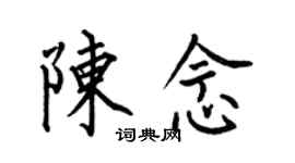 何伯昌陳念楷書個性簽名怎么寫