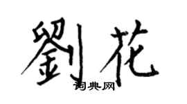 何伯昌劉花楷書個性簽名怎么寫