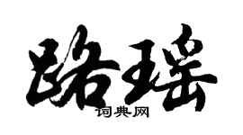 胡問遂路瑤行書個性簽名怎么寫
