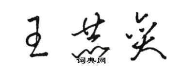 駱恆光王赫奕草書個性簽名怎么寫