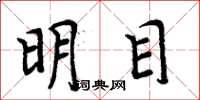 周炳元明目楷書怎么寫