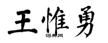 翁闓運王惟勇楷書個性簽名怎么寫