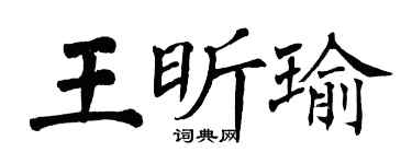 翁闓運王昕瑜楷書個性簽名怎么寫