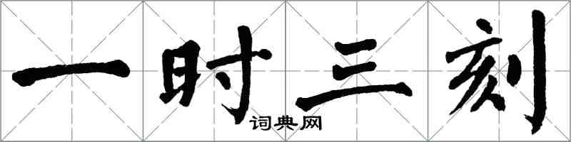 翁闓運一時三刻楷書怎么寫