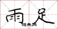 侯登峰雨足楷書怎么寫