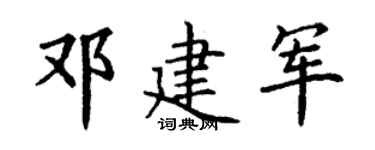 丁謙鄧建軍楷書個性簽名怎么寫