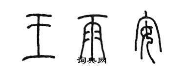 陳墨王雨安篆書個性簽名怎么寫