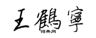 王正良王鶴寧行書個性簽名怎么寫