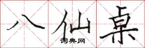駱恆光八仙桌楷書怎么寫
