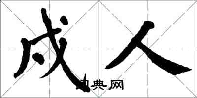 翁闓運戍人楷書怎么寫