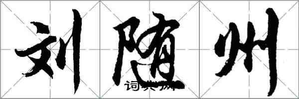 胡問遂劉隨州行書怎么寫