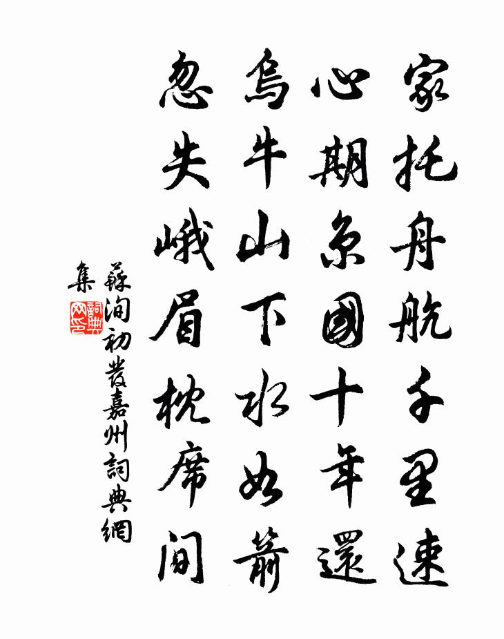 蘇洵初發嘉州書法作品欣賞