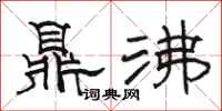 駱恆光鼎沸隸書怎么寫