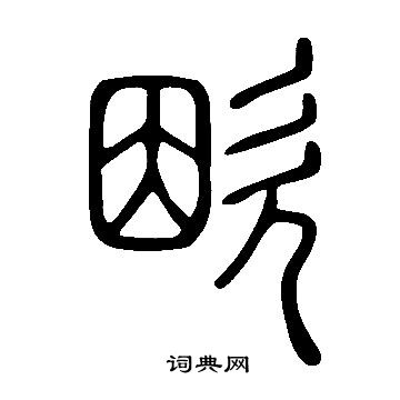 羮書法_羮字書法_羮書法字典