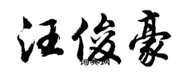 胡問遂汪俊豪行書個性簽名怎么寫