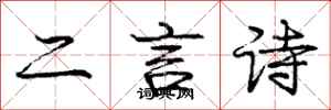 龐中華二言詩行書怎么寫