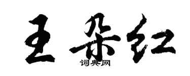 胡問遂王朵紅行書個性簽名怎么寫