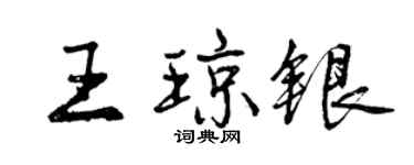 曾慶福王瓊銀行書個性簽名怎么寫