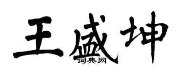 翁闓運王盛坤楷書個性簽名怎么寫