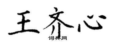 丁謙王齊心楷書個性簽名怎么寫