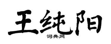 翁闓運王純陽楷書個性簽名怎么寫