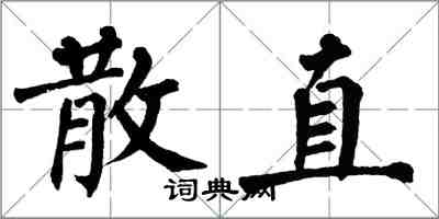 翁闓運散直楷書怎么寫