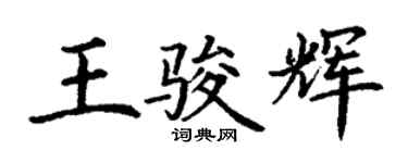 丁謙王駿輝楷書個性簽名怎么寫