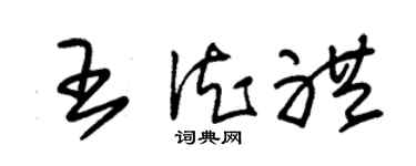 朱錫榮王德禮草書個性簽名怎么寫