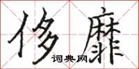 駱恆光侈靡楷書怎么寫