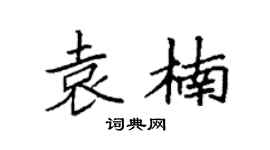 袁強袁楠楷書個性簽名怎么寫