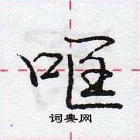 龐中華寫的硬筆行書哐