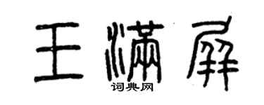 曾慶福王滿屏篆書個性簽名怎么寫