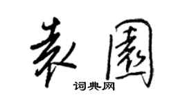 王正良袁園行書個性簽名怎么寫