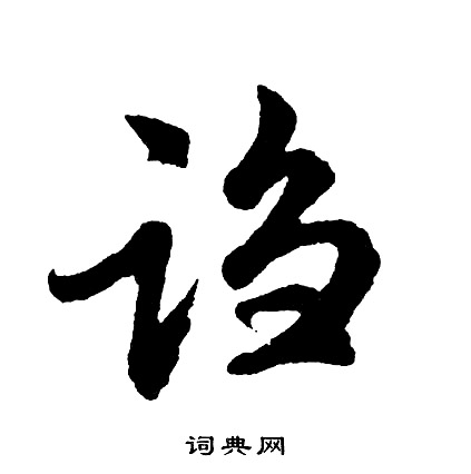 照草書書法_照字書法_草書字典