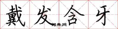 荊霄鵬戴發含牙楷書怎么寫