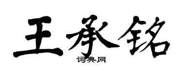翁闓運王承銘楷書個性簽名怎么寫
