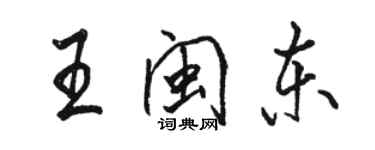 駱恆光王閩東行書個性簽名怎么寫