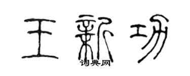 陳聲遠王新功篆書個性簽名怎么寫