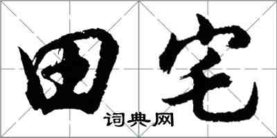 胡問遂田宅行書怎么寫