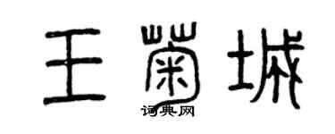 曾慶福王菊城篆書個性簽名怎么寫