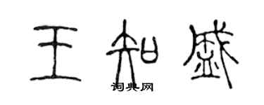 陳聲遠王知盛篆書個性簽名怎么寫