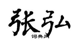 翁闓運張弘楷書個性簽名怎么寫