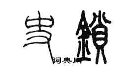 陳墨史鎖篆書個性簽名怎么寫