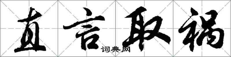 胡問遂直言取禍行書怎么寫