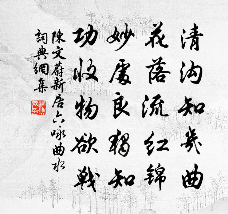 陳文蔚新居六詠曲水書法作品欣賞