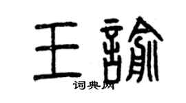 曾慶福王喻篆書個性簽名怎么寫