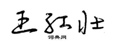 曾慶福王紅壯草書個性簽名怎么寫