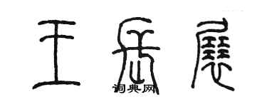 陳墨王長展篆書個性簽名怎么寫