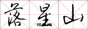 落星山怎么寫好看